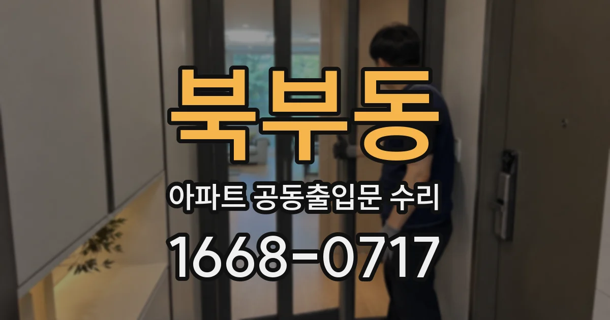 북부동 아파트 공동출입문 수리