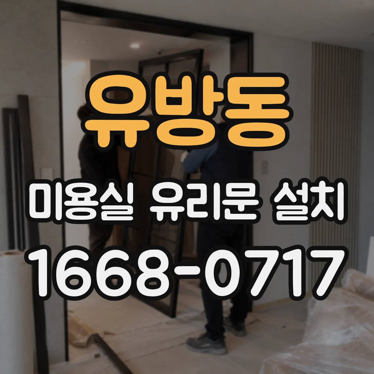 유방동 미용실 유리문 설치