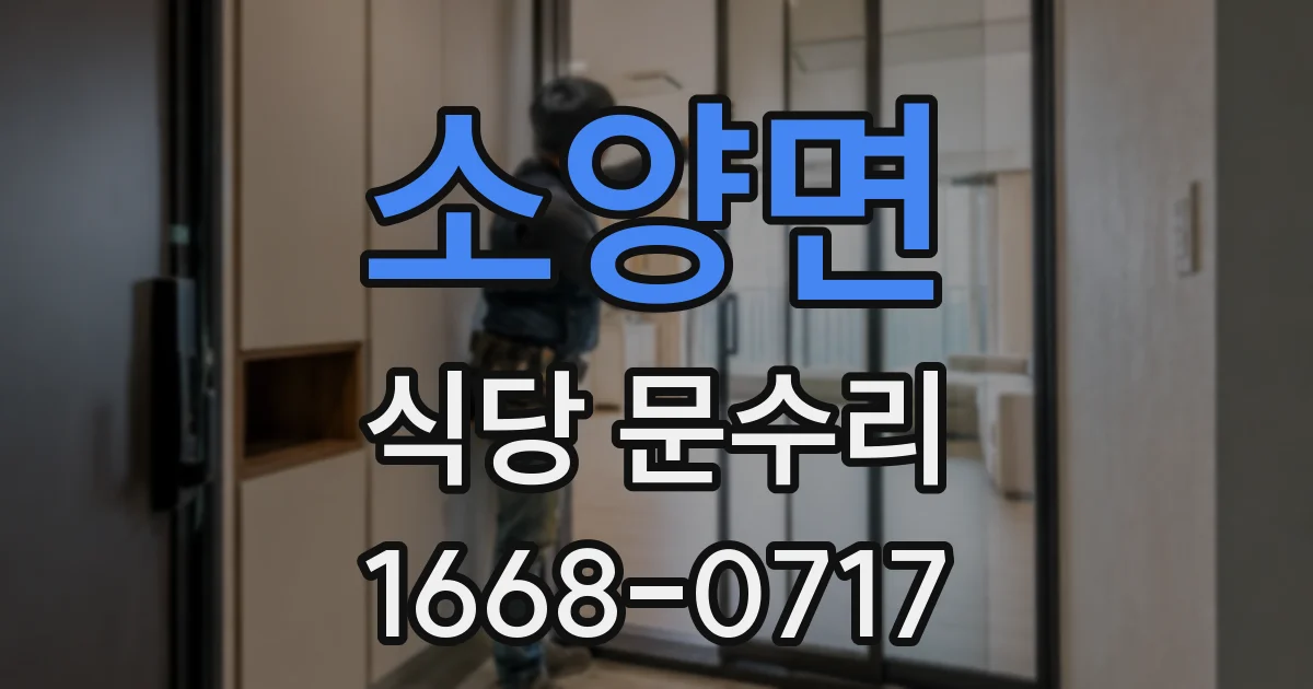 소양면 식당 문수리