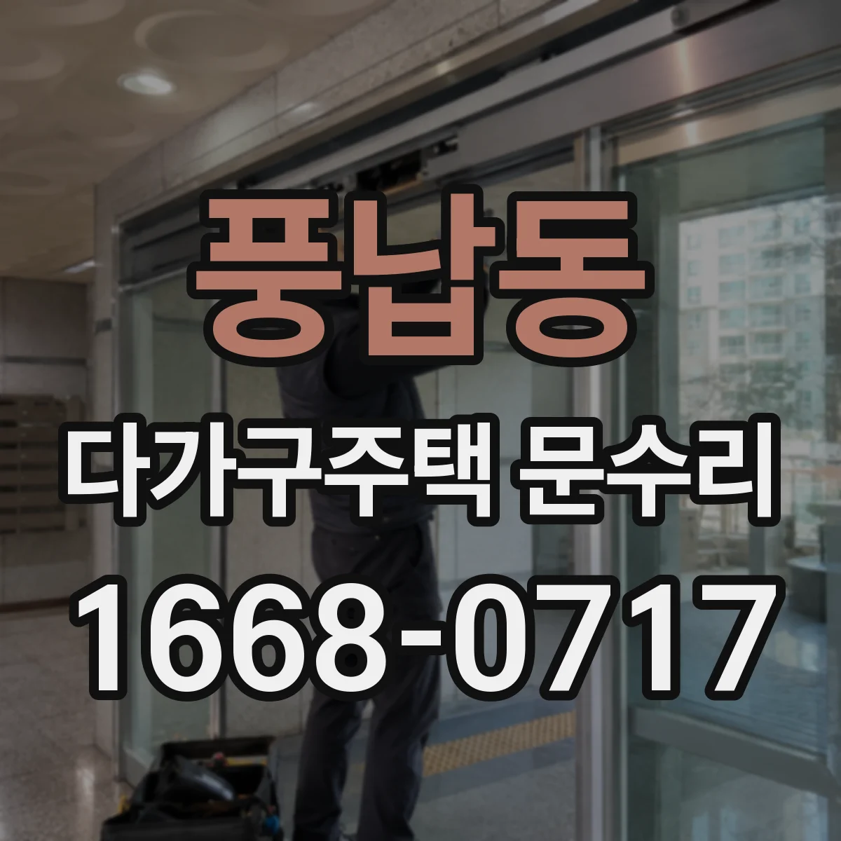 풍납동 다가구주택 문수리