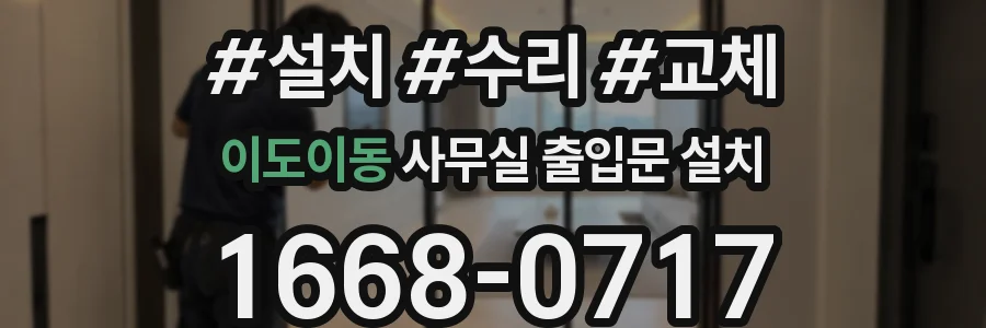 이도이동 사무실 출입문 설치