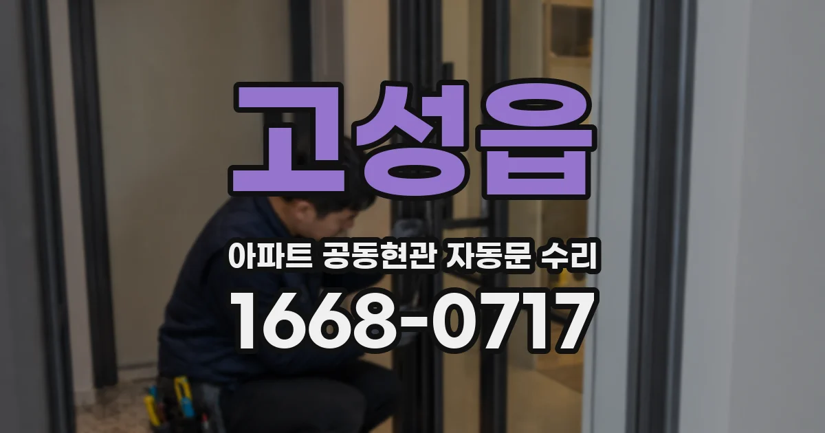 고성읍 아파트 공동현관 자동문 수리