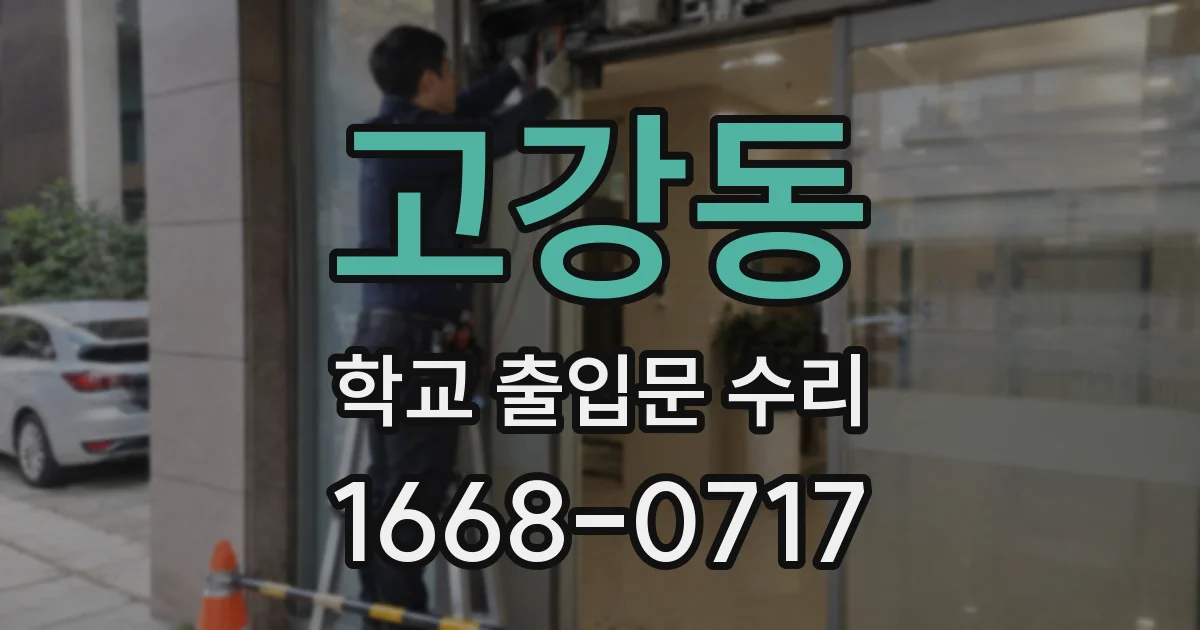 고강동 학교 출입문 수리