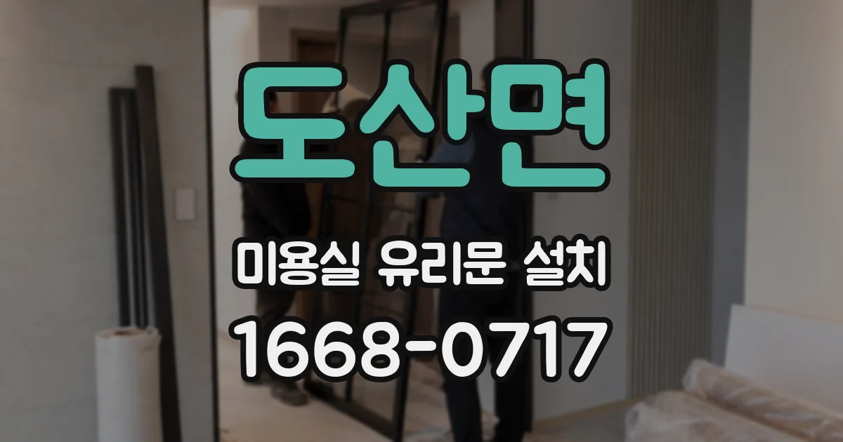 도산면 미용실 유리문 설치