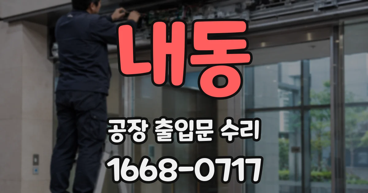 내동 공장 출입문 수리