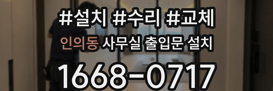 인의동 사무실 출입문 설치