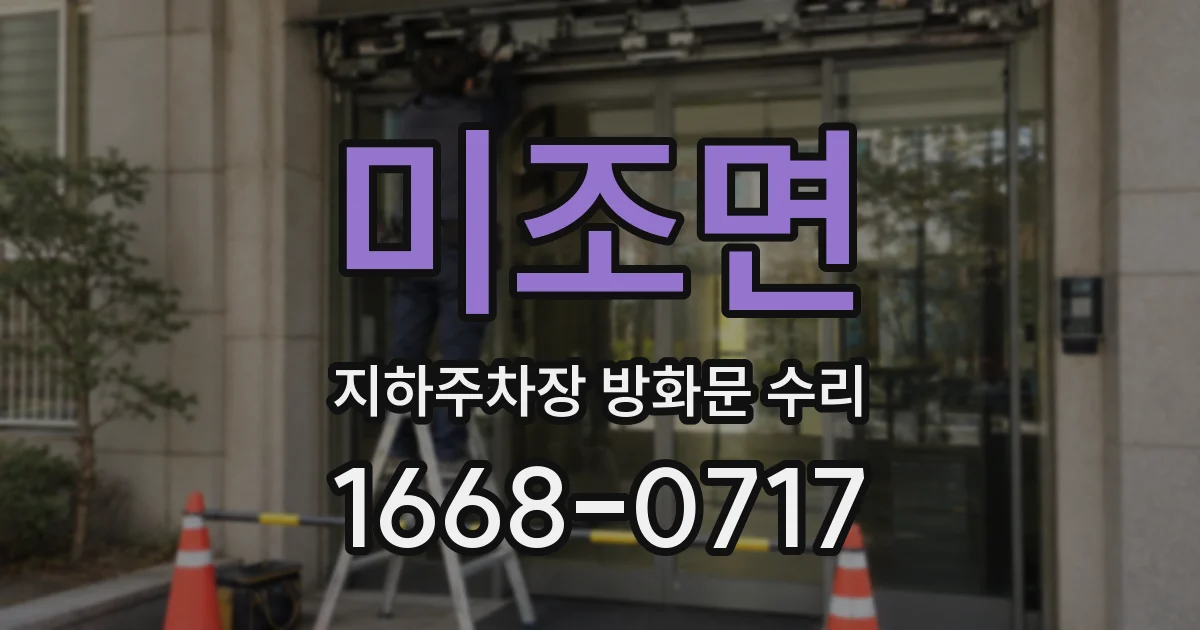 미조면 지하주차장 방화문 수리