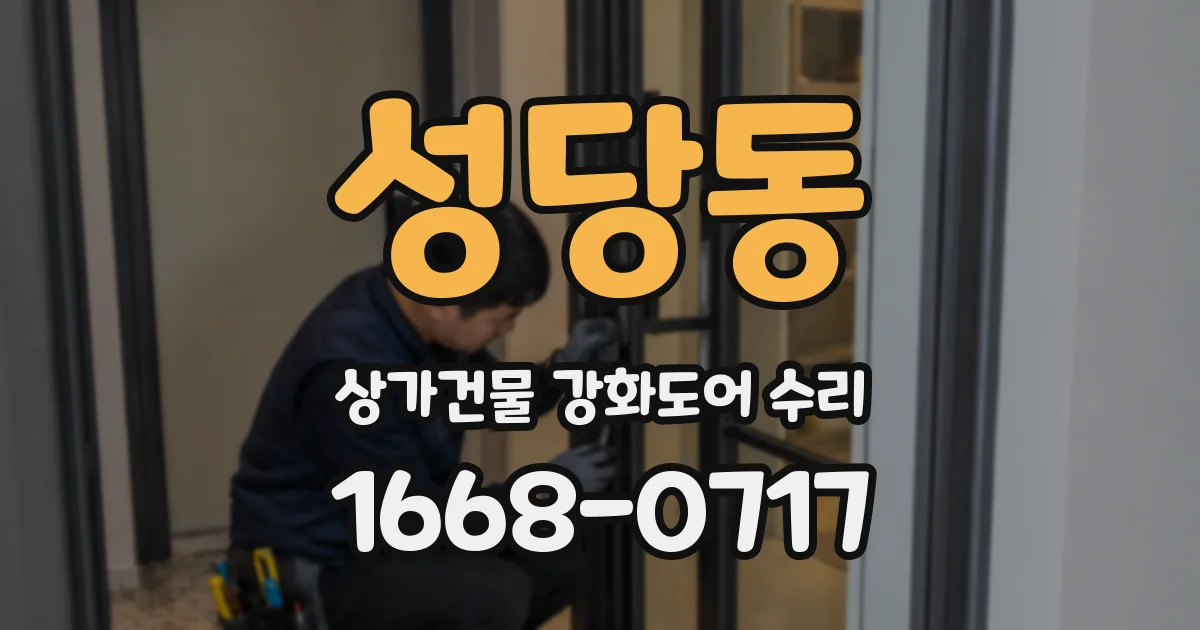 성당동 상가건물 강화도어 수리