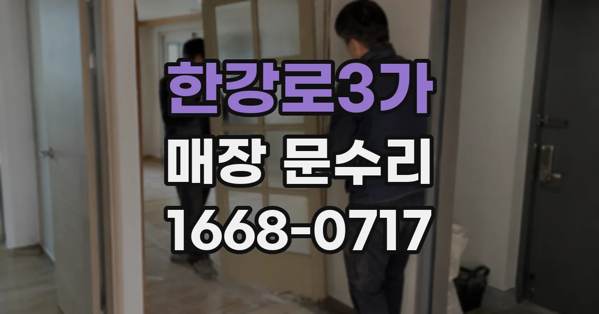 한강로3가 매장 문수리