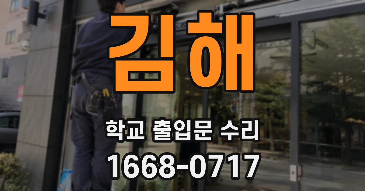 김해 학교 출입문 수리