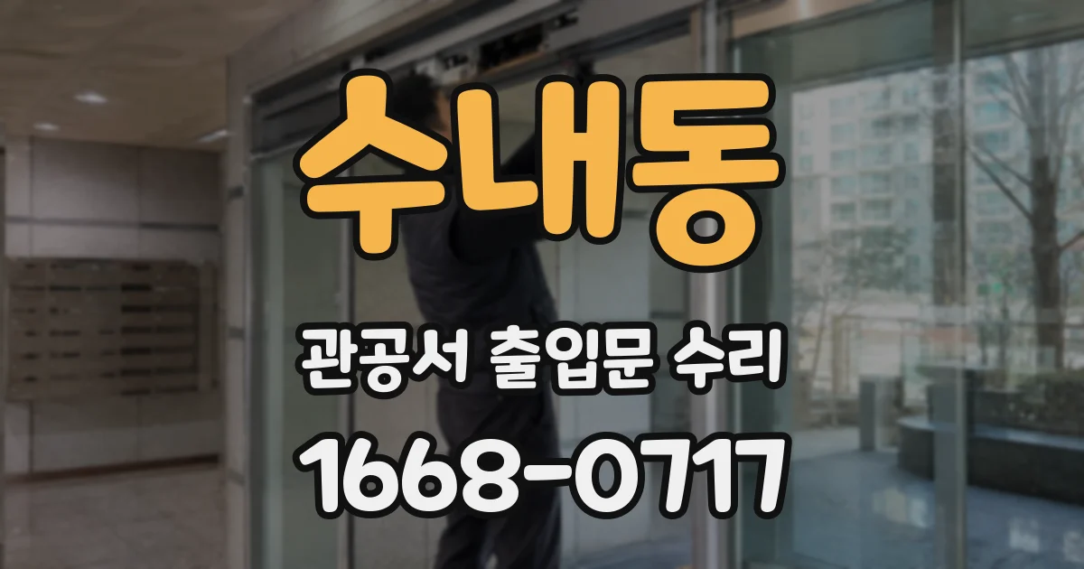 수내동 관공서 출입문 수리