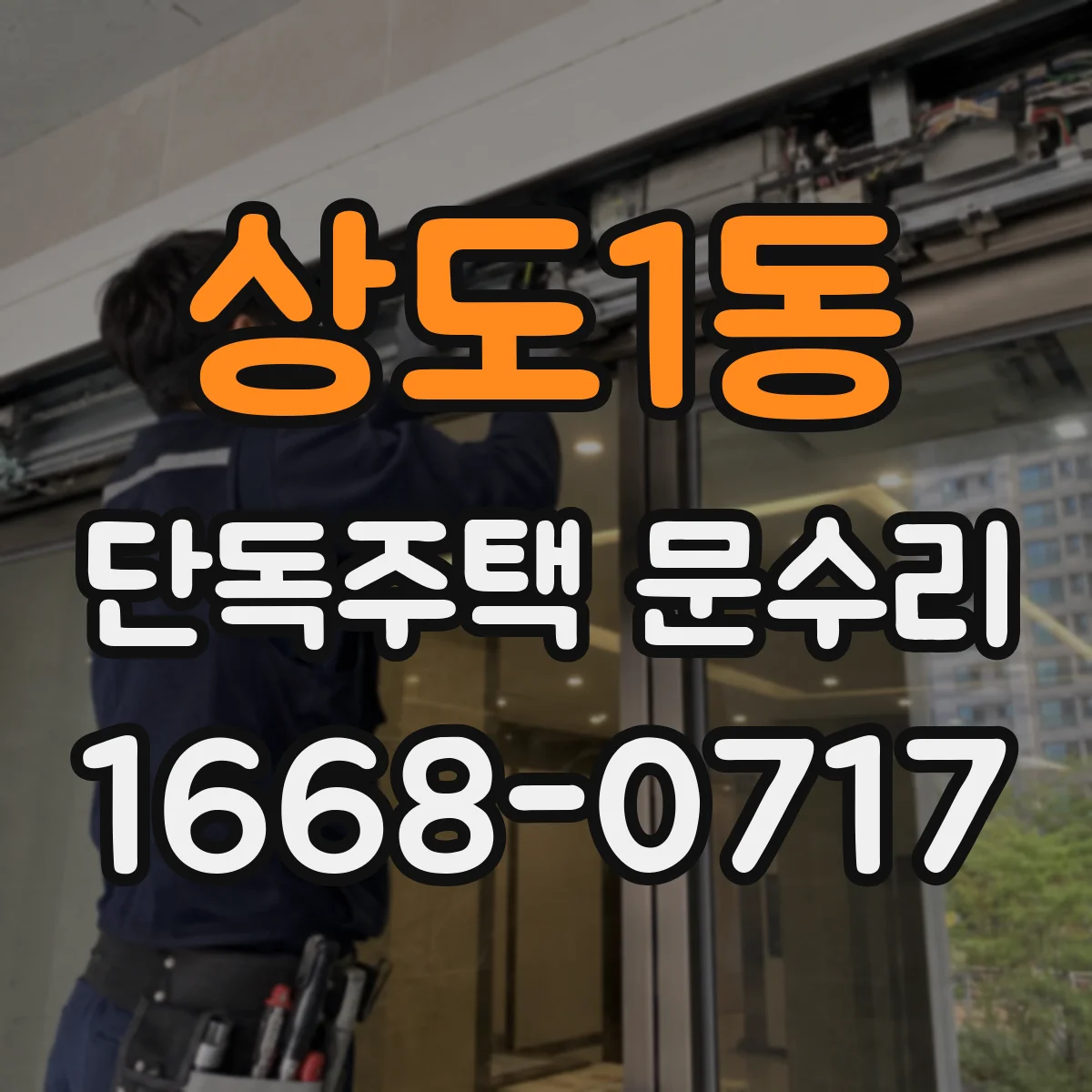 상도1동 단독주택 문수리