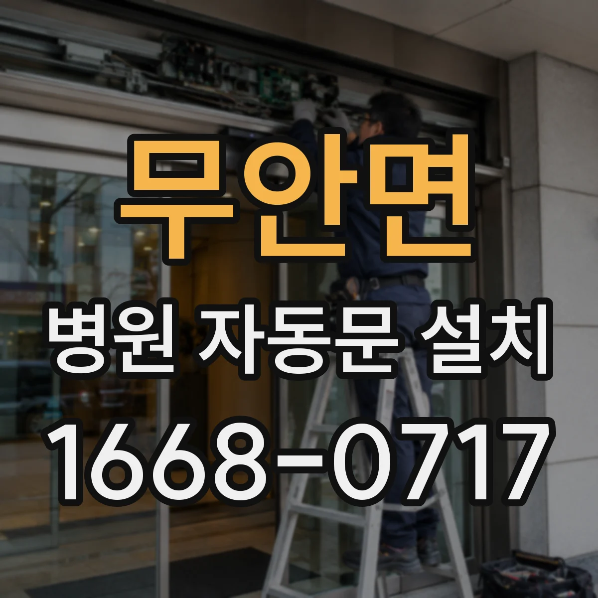 무안면 병원 자동문 설치