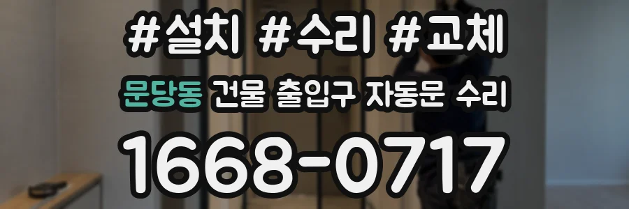 문당동 건물 출입구 자동문 수리
