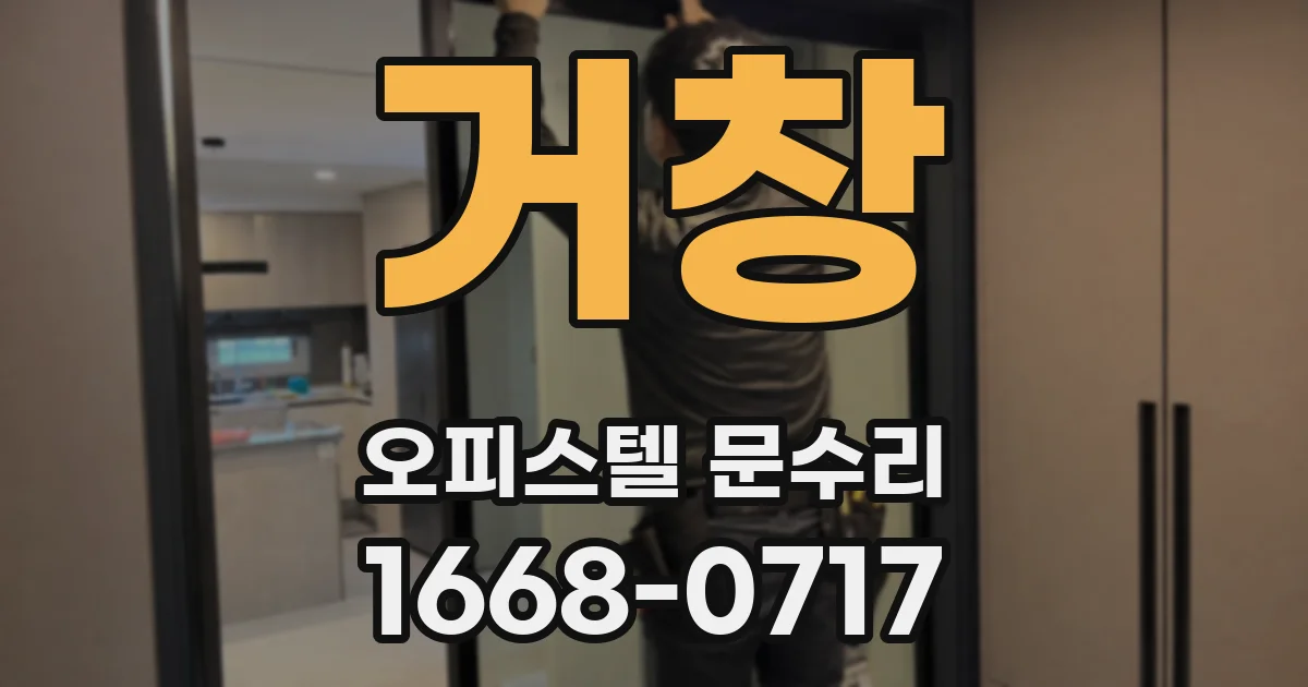 거창 오피스텔 문수리