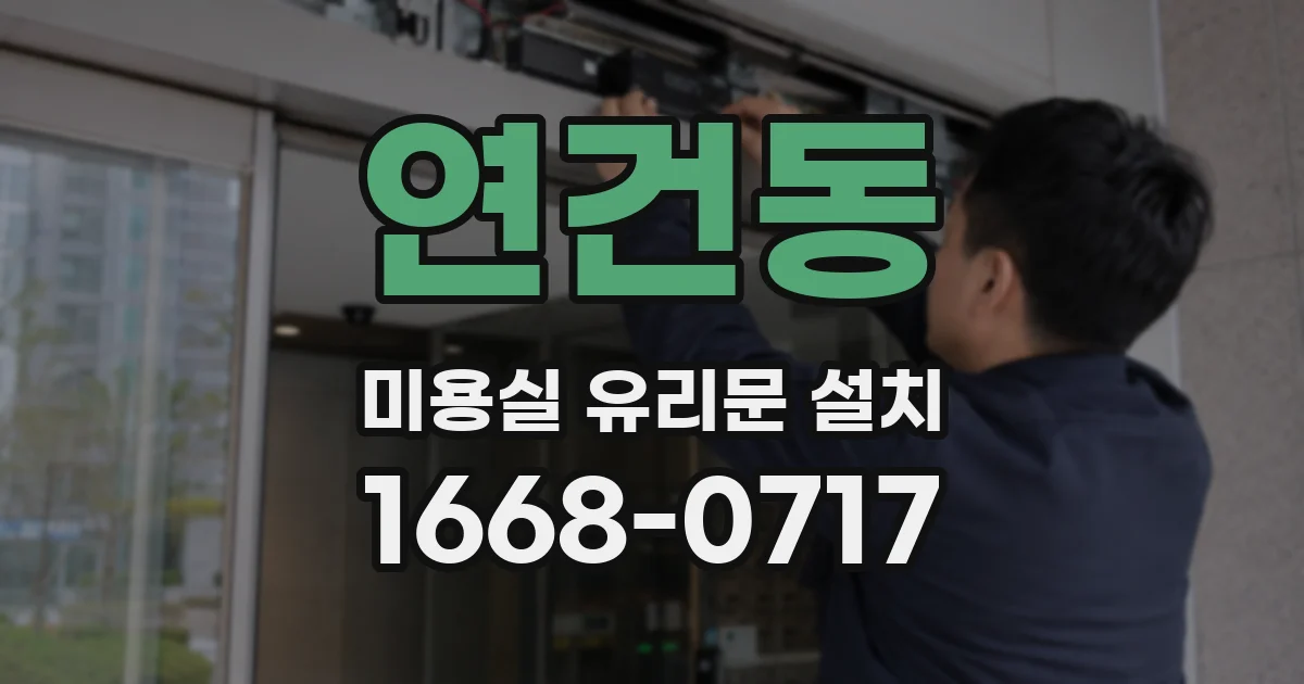 연건동 미용실 유리문 설치