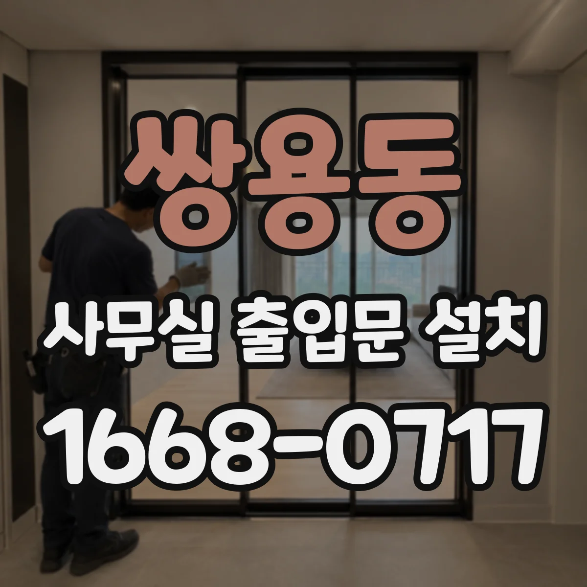 쌍용동 사무실 출입문 설치