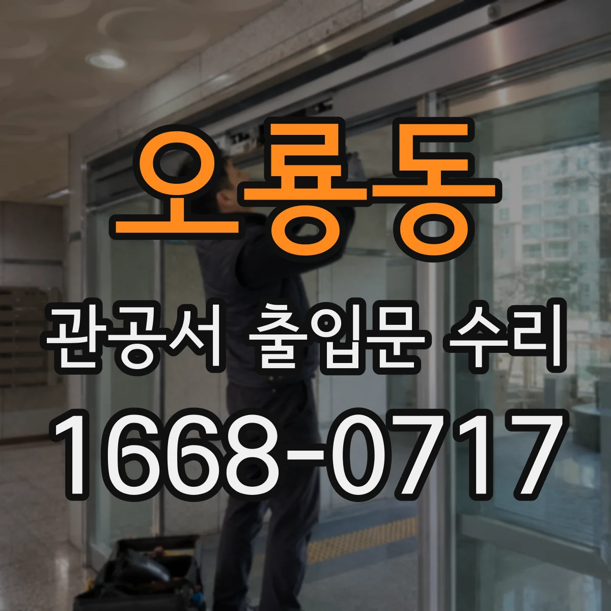 오룡동 관공서 출입문 수리