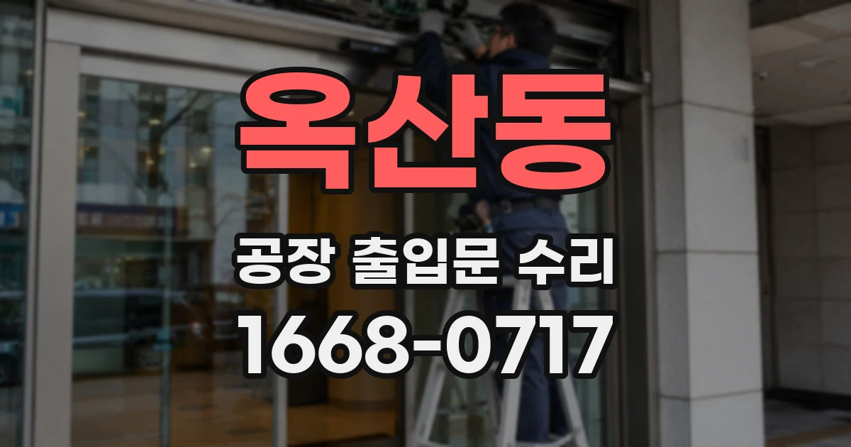 옥산동 공장 출입문 수리