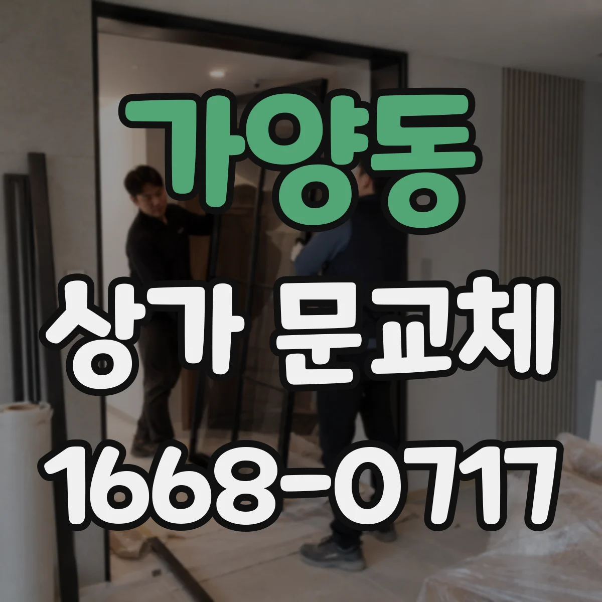 가양동 상가 문교체