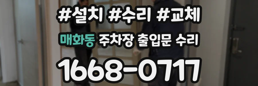매화동 주차장 출입문 수리