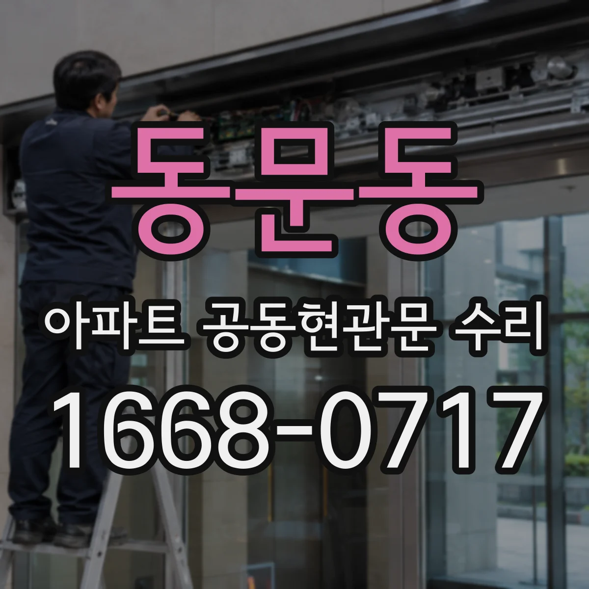 동문동 아파트 공동현관문 수리