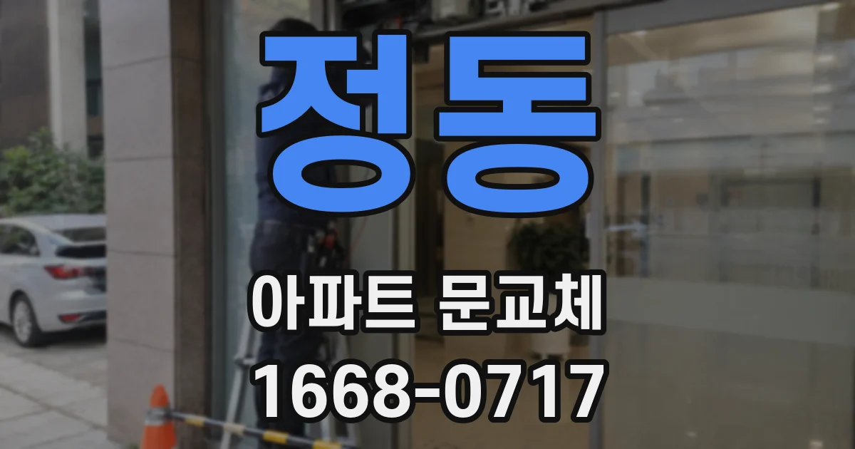 정동 아파트 문교체