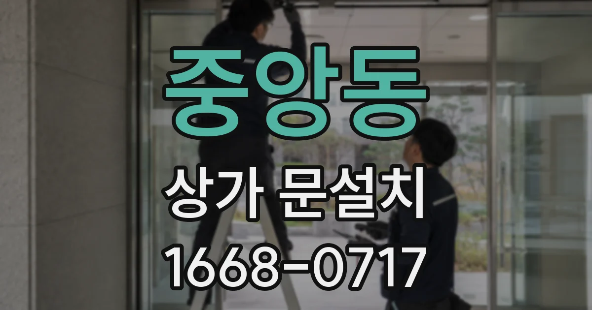 중앙동 상가 문설치