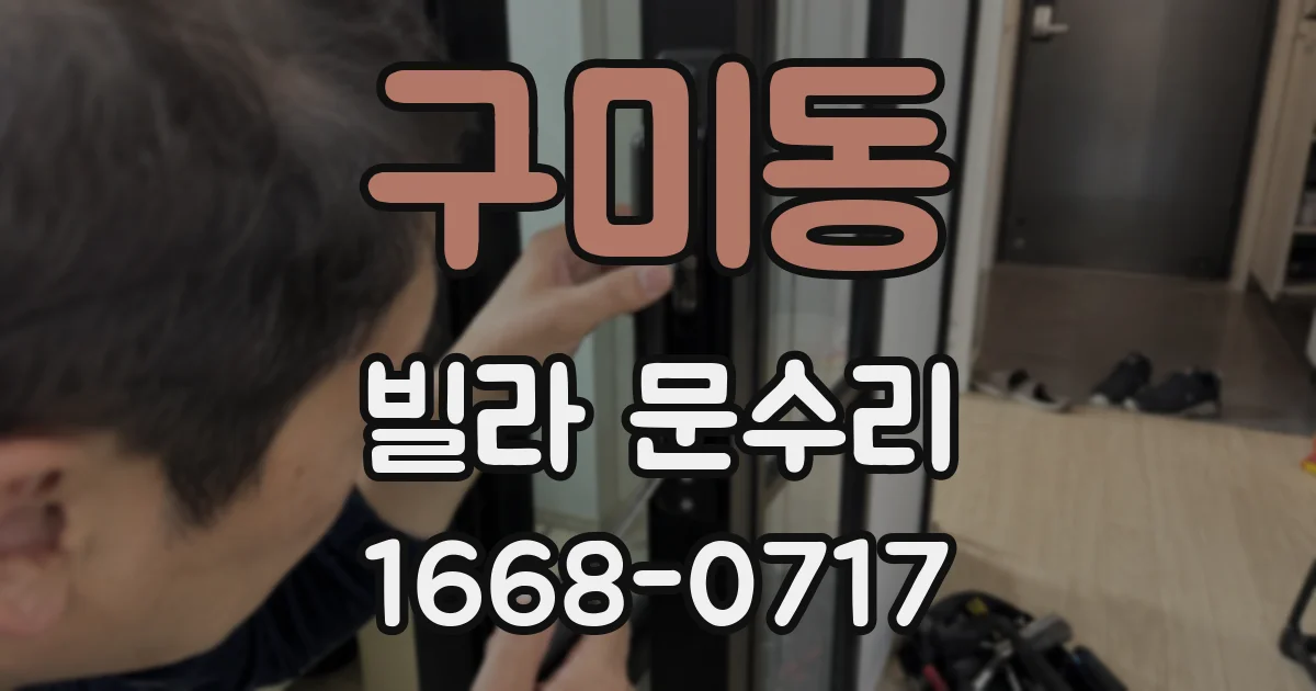 구미동 빌라 문수리