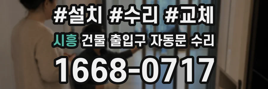 시흥 건물 출입구 자동문 수리