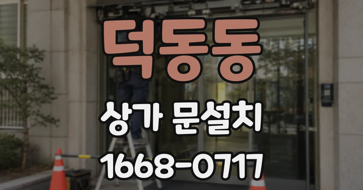 덕동동 상가 문설치