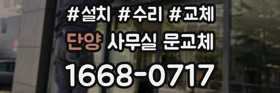 단양 사무실 문교체