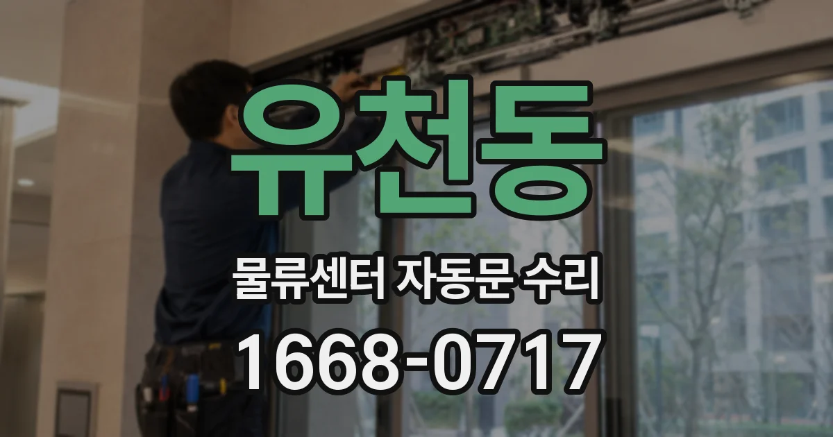 유천동 물류센터 자동문 수리