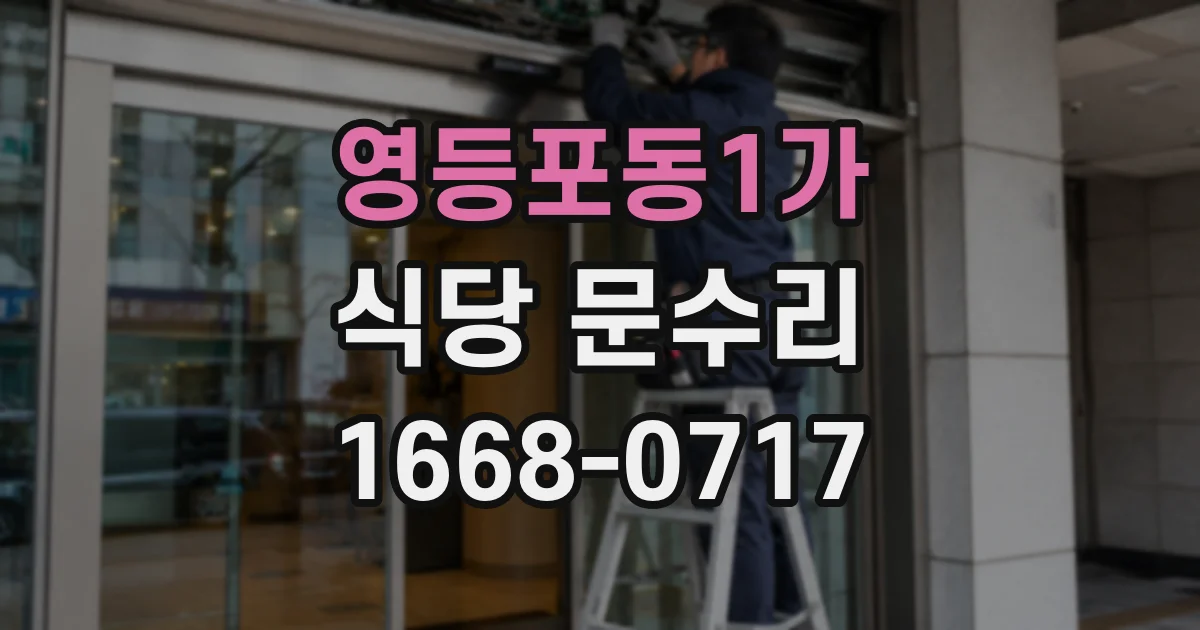 영등포동1가 식당 문수리