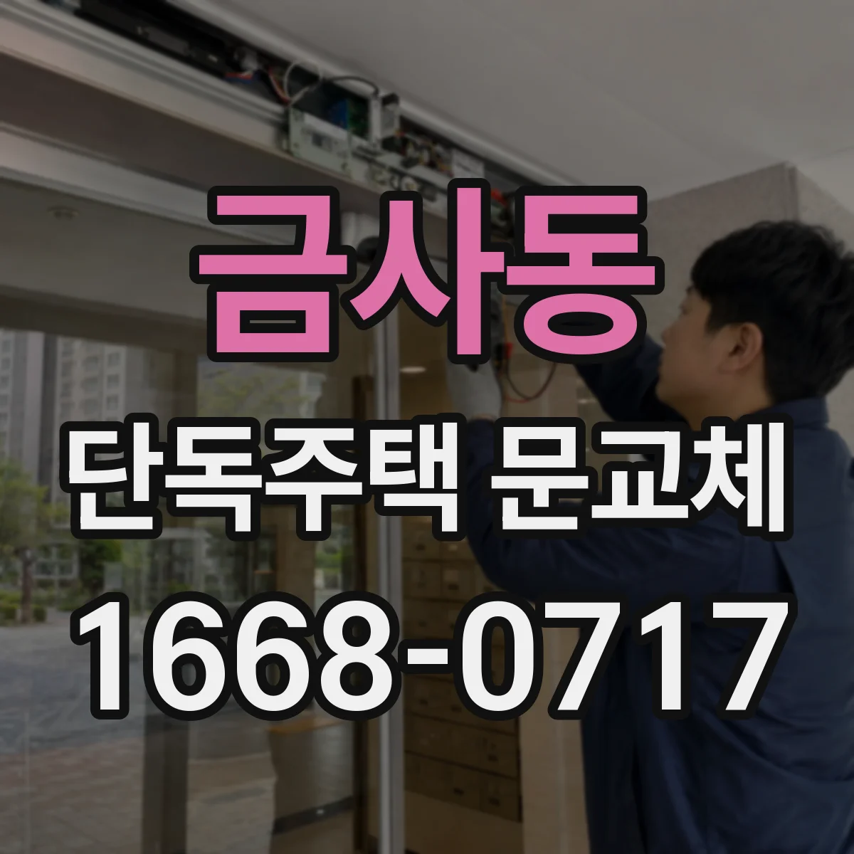 금사동 단독주택 문교체
