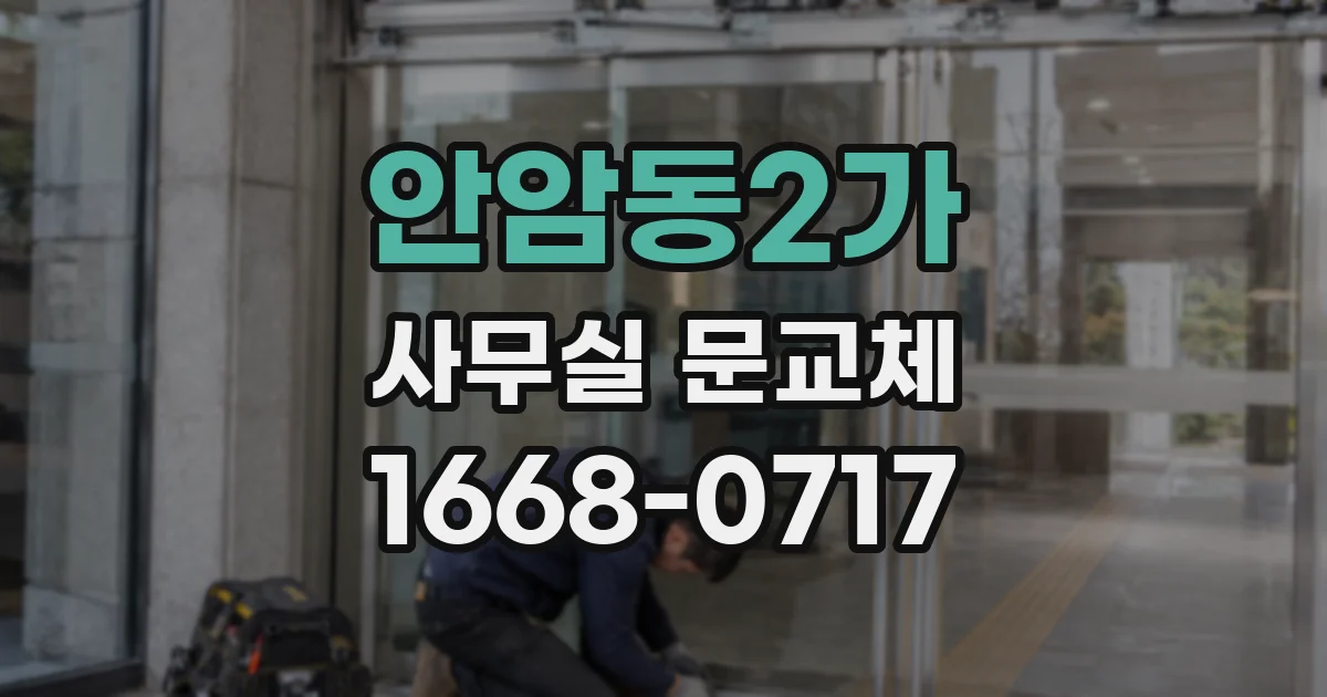 안암동2가 사무실 문교체