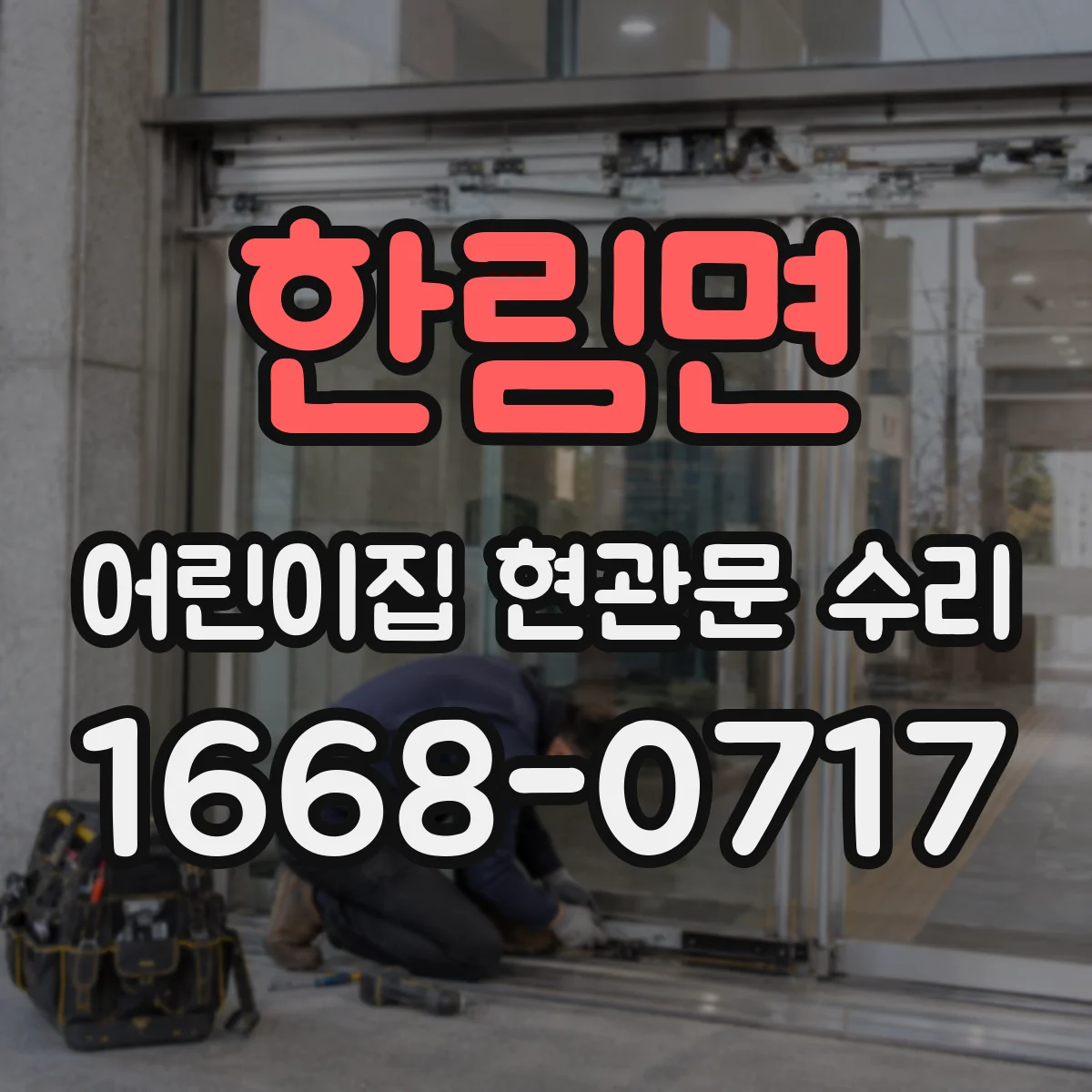 한림면 어린이집 현관문 수리