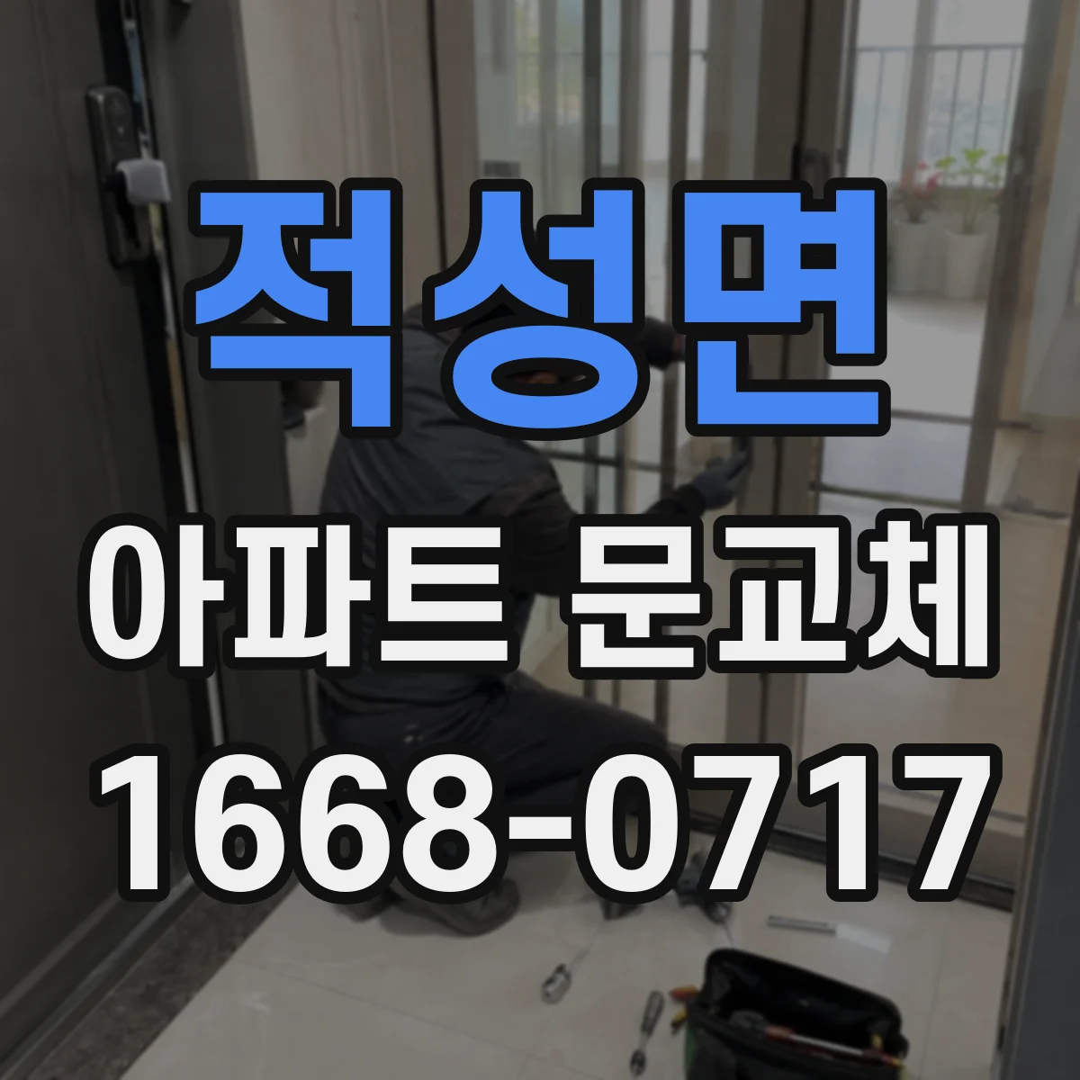 적성면 아파트 문교체