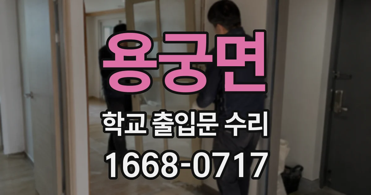 용궁면 학교 출입문 수리