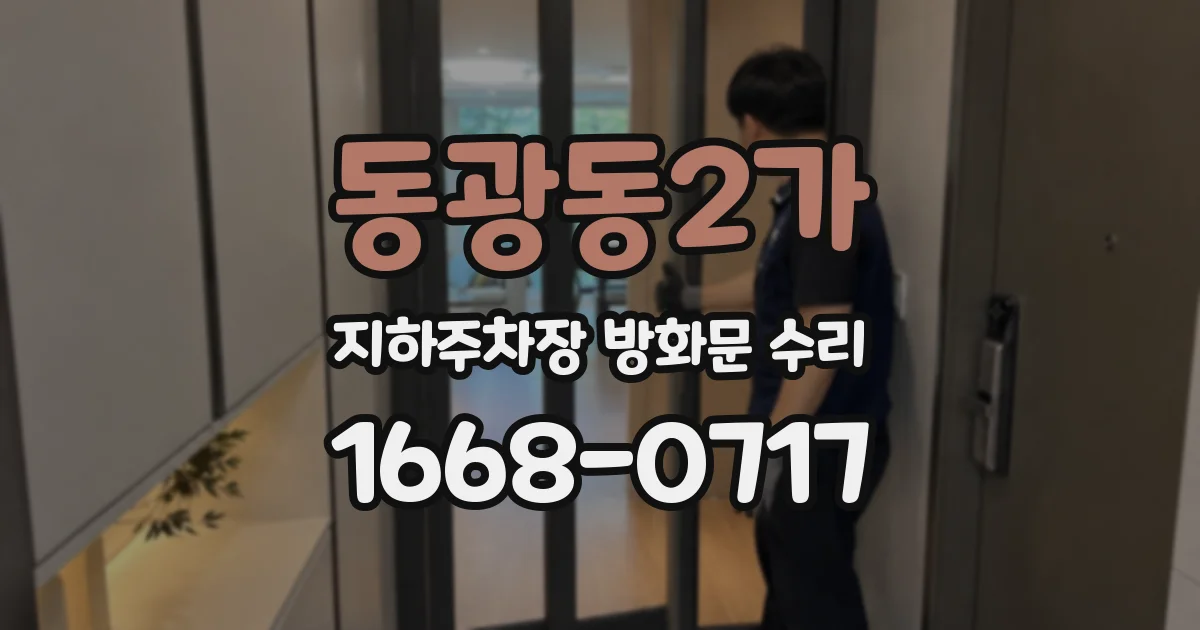 동광동2가 지하주차장 방화문 수리