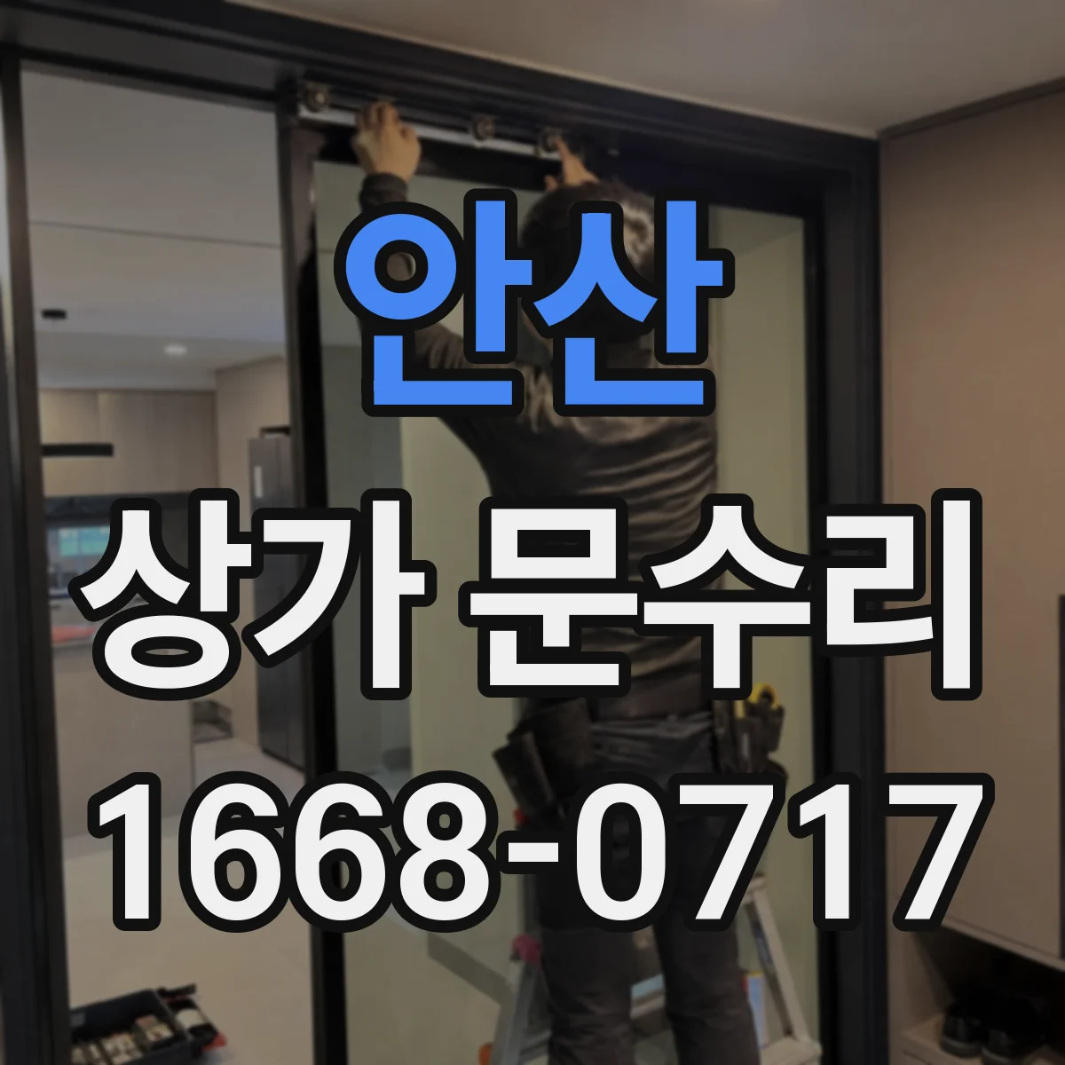 안산 상가 문수리 문틀 밀림으로 생긴 마찰 부위 조절