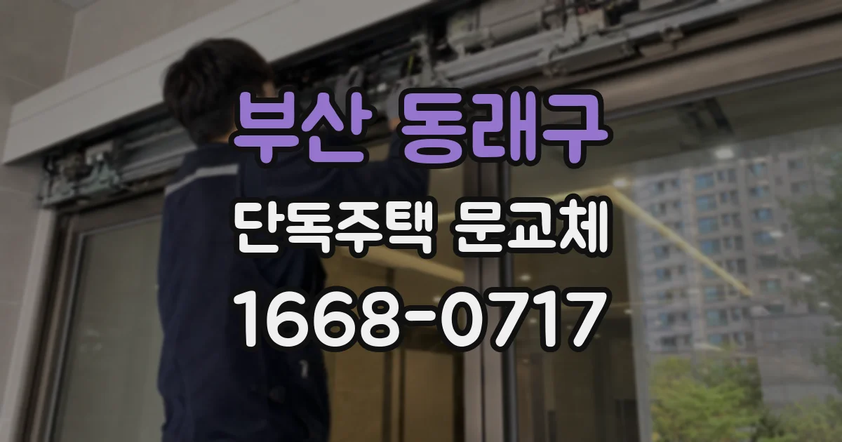 부산 동래구 단독주택 문교체