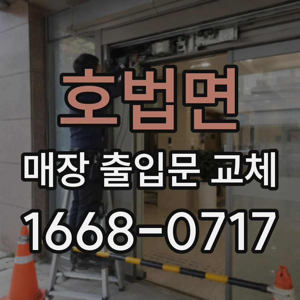 호법면 매장 출입문 교체