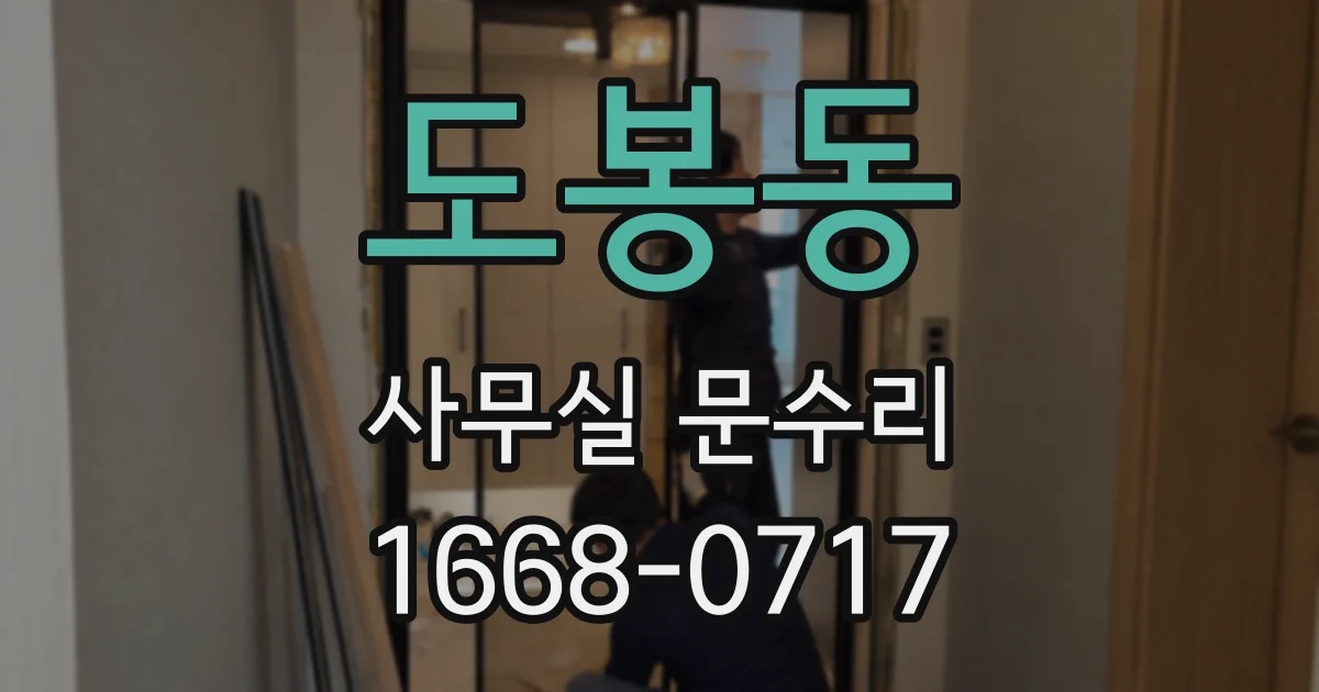 도봉동 사무실 문수리
