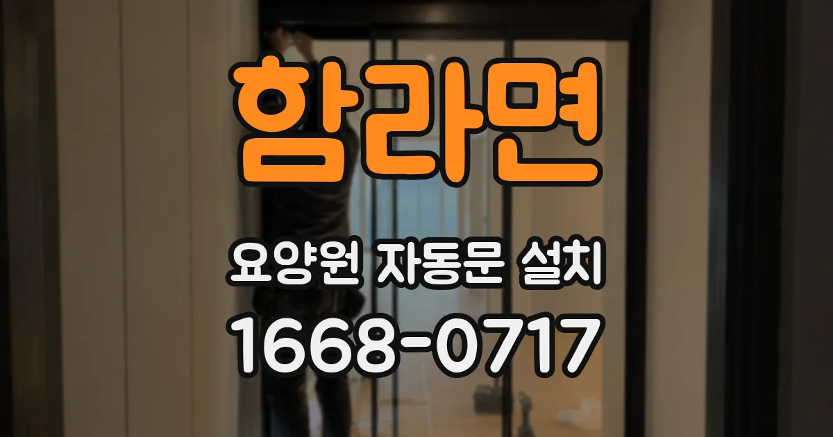 함라면 요양원 자동문 설치