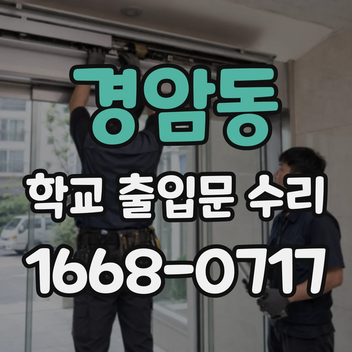 경암동 학교 출입문 수리