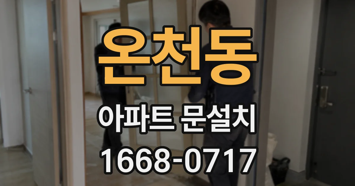 온천동 아파트 문설치