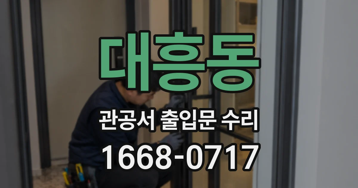 대흥동 관공서 출입문 수리