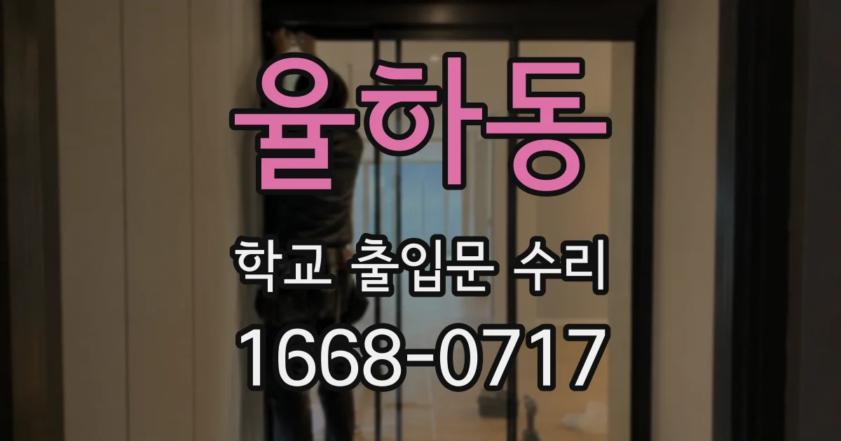 율하동 학교 출입문 수리