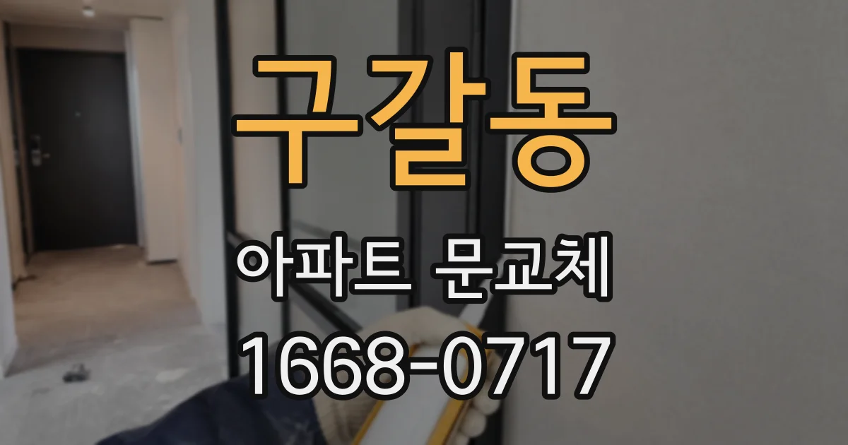 구갈동 아파트 문교체